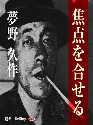 cover image of 夢野久作「焦点を合せる」